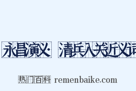 永昌演义·清兵入关近义词是什么意思的图片
